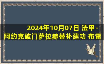 2024年10月07日 法甲-阿约克破门萨拉赫替补建功 布雷斯特2-0勒阿弗尔